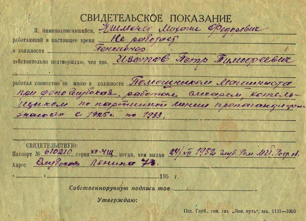 Свидетельское показание Клименко Михаила Федоровича от  24.07.1952 г.