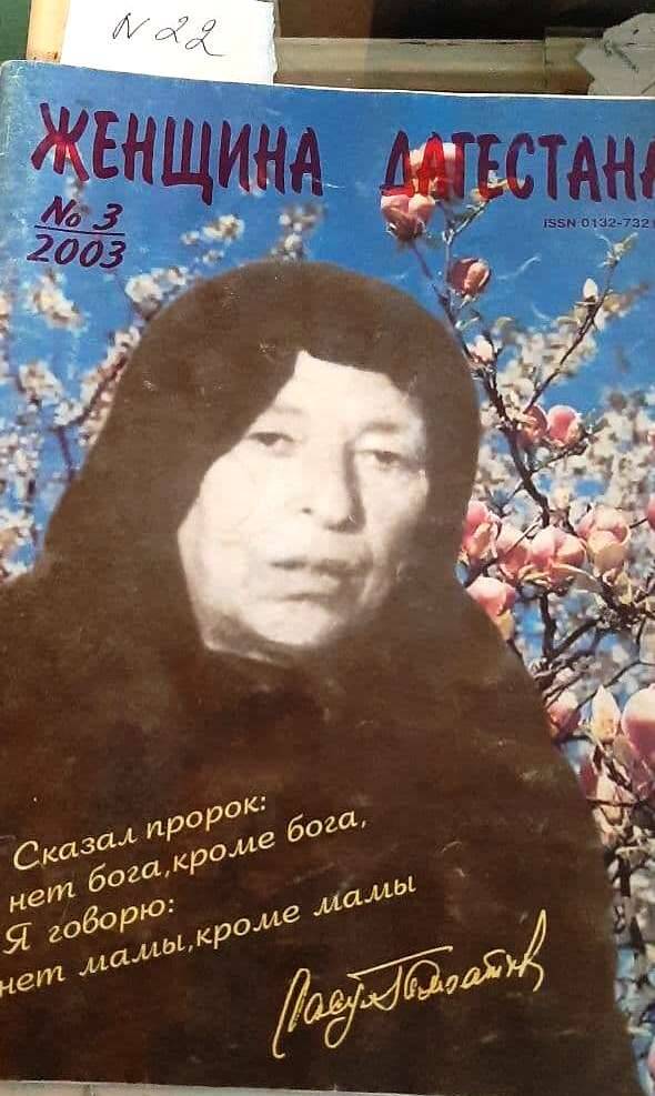 Журнал «Женщина Дагестана» №3 за 2003 г.