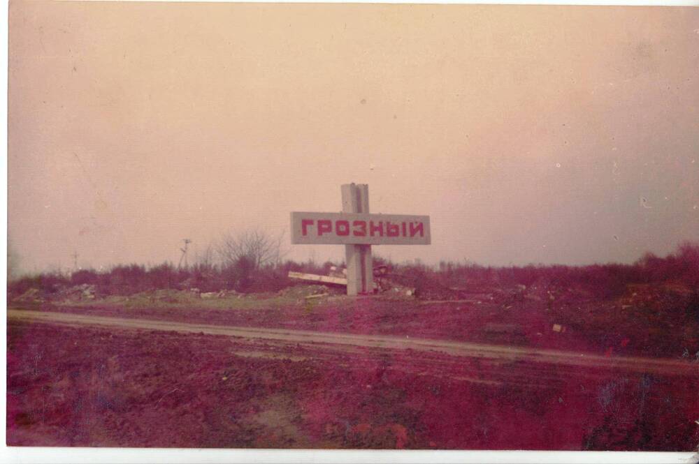 Фотография цветная.  Въездной знак города Грозного.