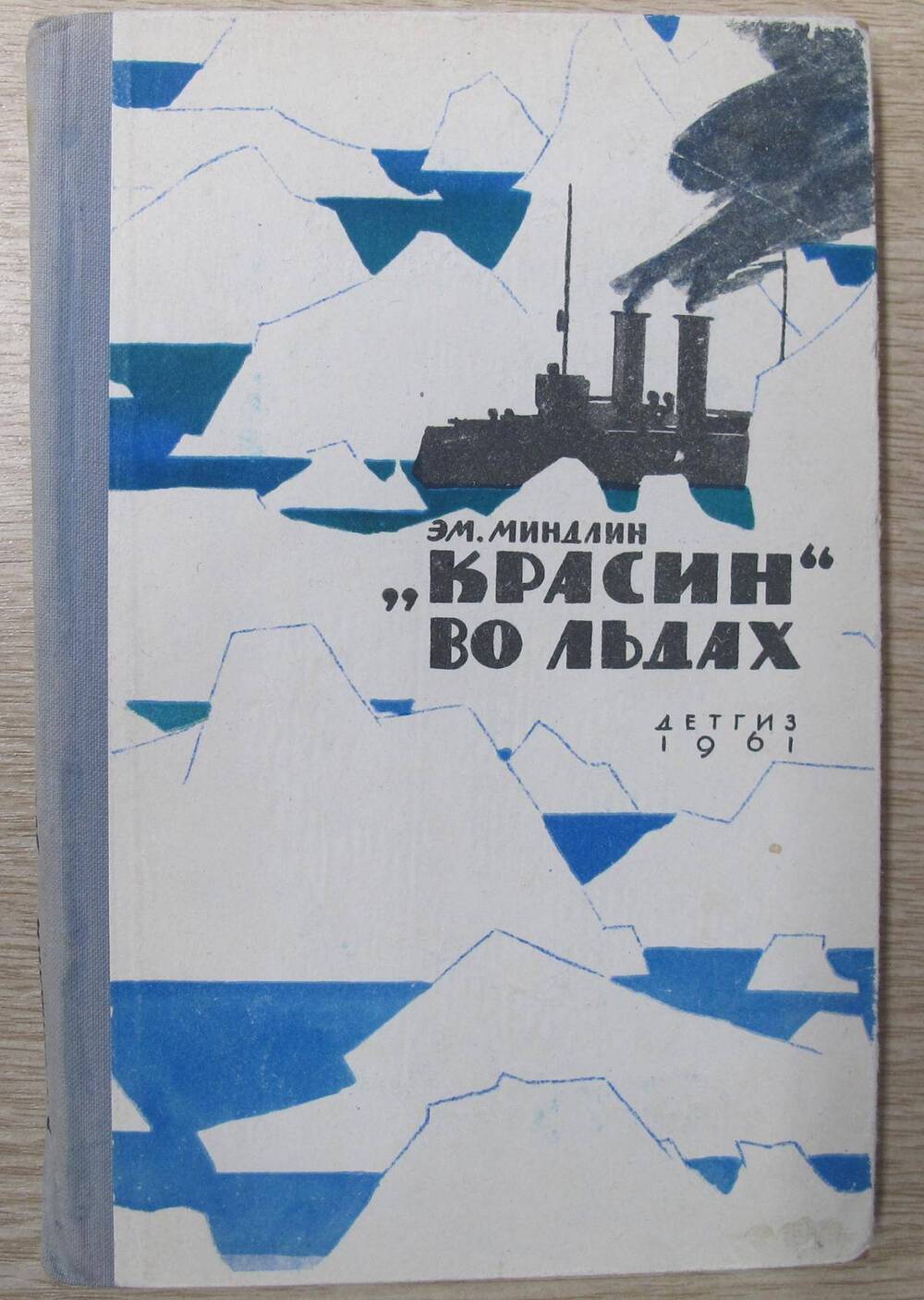 Книга Красин во льдах.