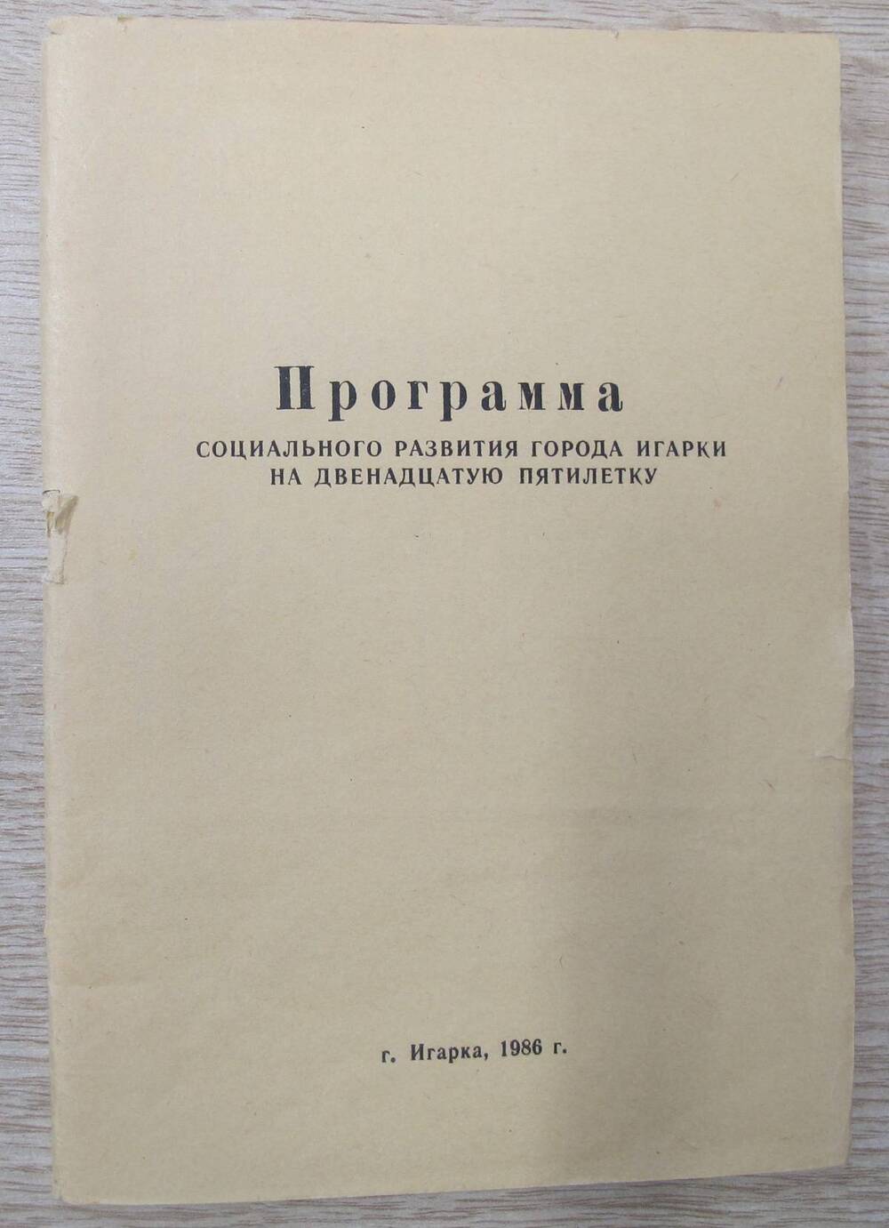 Книга Программа социального развития города Игарки на двенадцатую пятилетку.