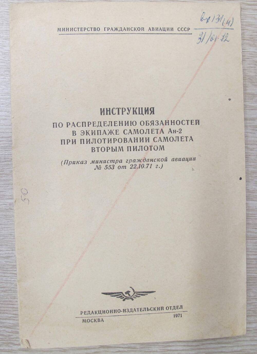 Брошюра Инструкция по распределению обязанностей в экипаже Ан-2 при пилотировании самолета вторым пилотом.