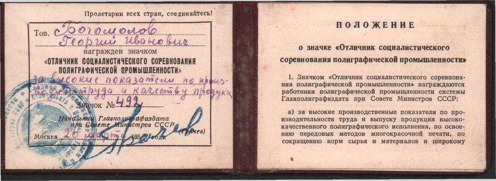 Удостоверение к значку Отличник социалистического соревнования полиграфической промышленности от 20 марта 1952 года.