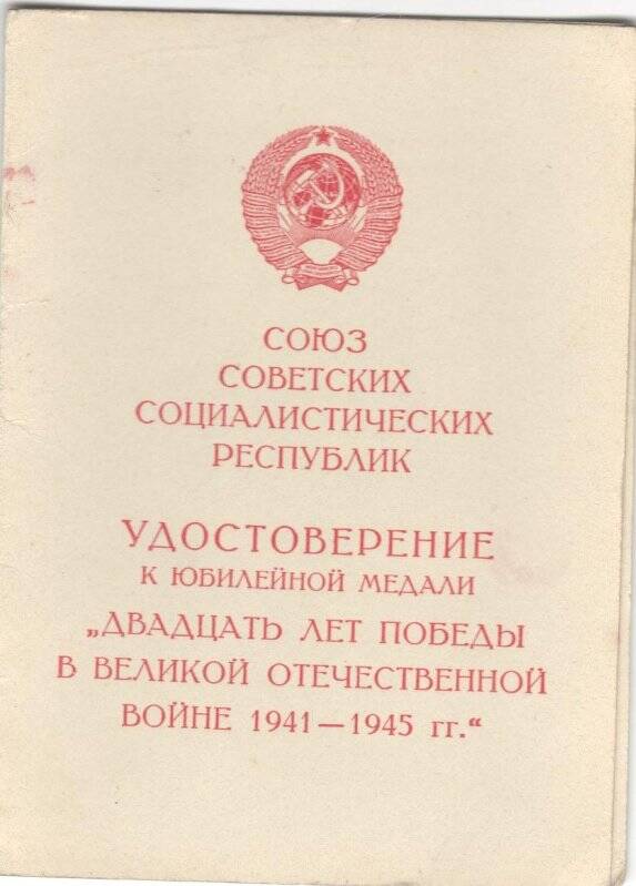 документ. Удостоверение к юбилейной медали Двадцать лет Победы в Великой Отечественной войне 1941-1945 гг.