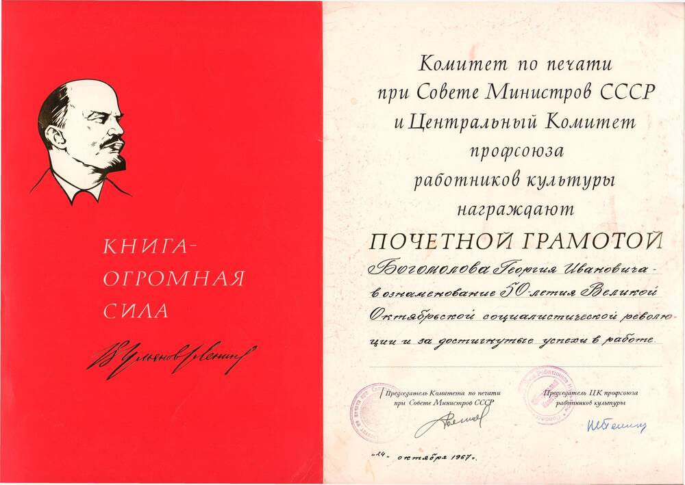 Почетная грамота за достигнутые успехи в работе от Председателя Комитета по печати при Совете Министров СССР, 24 октября 1967 года.