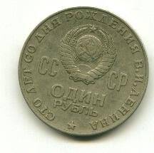 Монета. 100 лет со дня рождения В.И.Ленина. 1 рубль. СССР