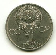 Монета, фестиваль 1985 года. 1 рубль. СССР