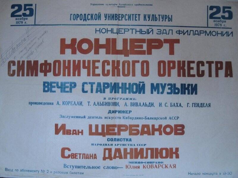 Афиша городского университета культуры, Алтайской краевой филармонии Концерт симфонического оркестра. 25 ноября 1978 г.