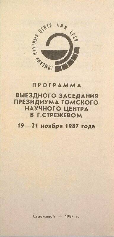 Программа. Выездного заседания Президиума Томского научного центра в г. Стрежевом 19 - 21 ноября 1987 года.