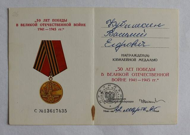 Удостоверение к юбилейной медали 50 лет Победы в ВОВ 1941-1945 ... на имя Кубышкина В.Е.