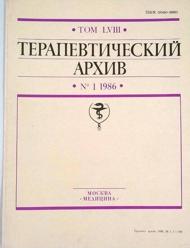 Терапевтический архив. Том LVIII № 1  1986 г. г. Москва   Издательство «Медицина».