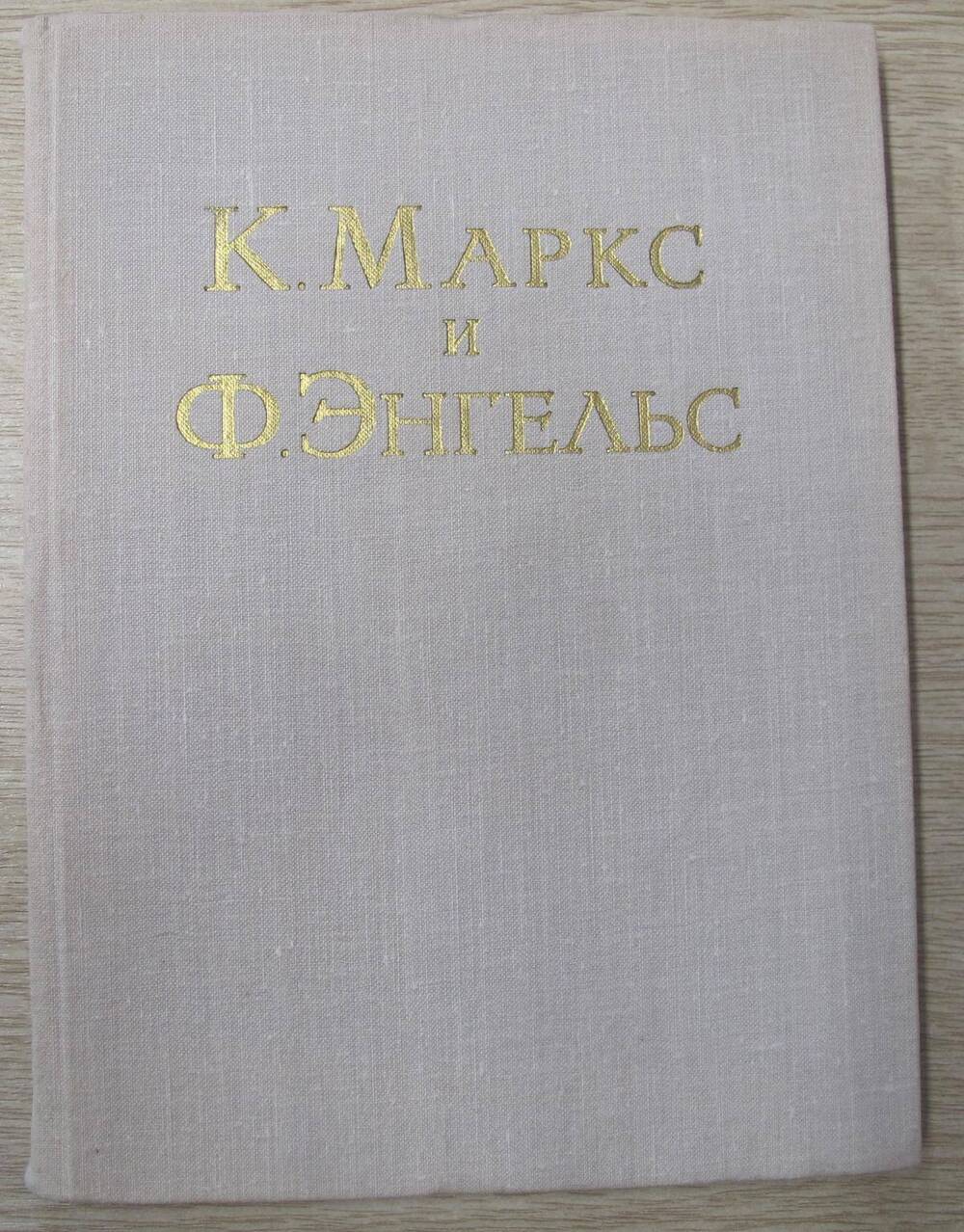 Книга К. Маркс и Ф. Энгельс.