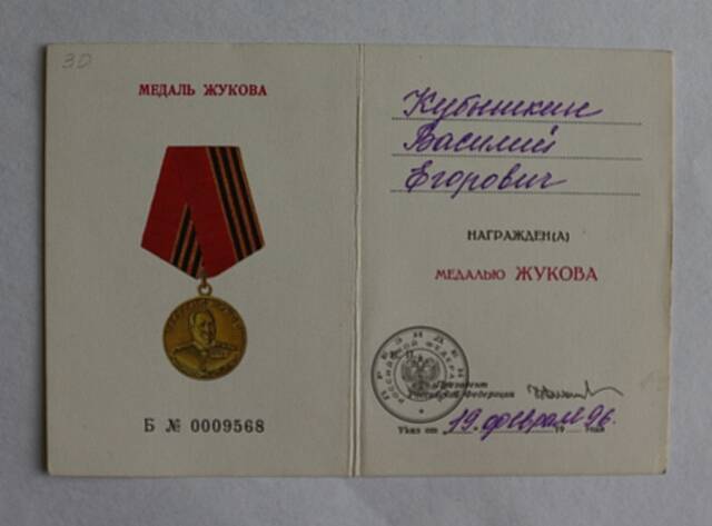 Удостоверение к медали Жукова ... на имя Кубышкина В.Е.