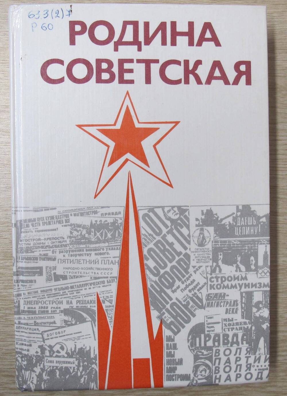 Книга Родина Советская, 1917-1987.
