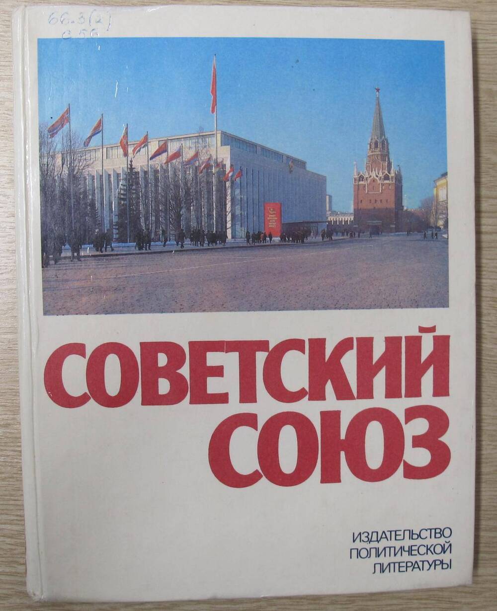 Книга Советский Союз.