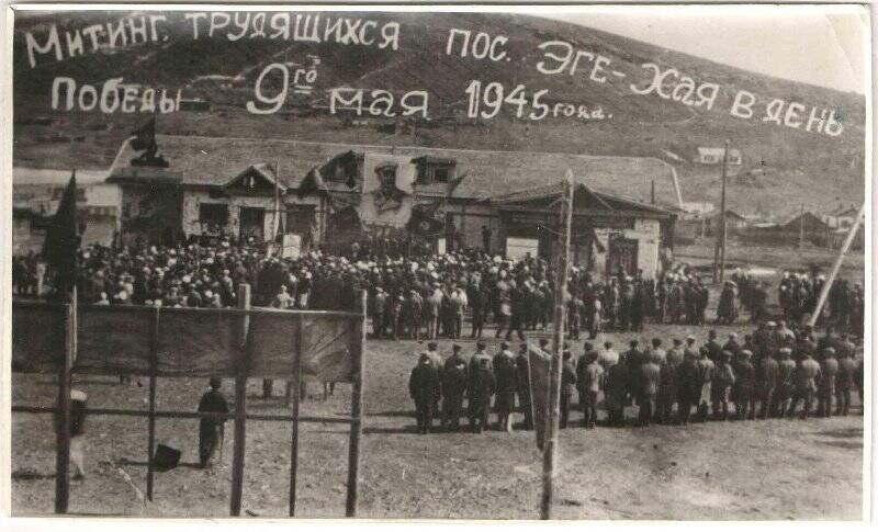 Фотография. Митинг трудящихся п.Эге-Хая в день Победы 9-го мая 1945 года.