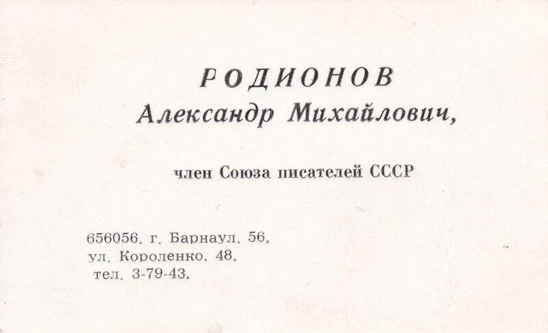 Карточка визитная члена Союза писателей А.М.Родионова