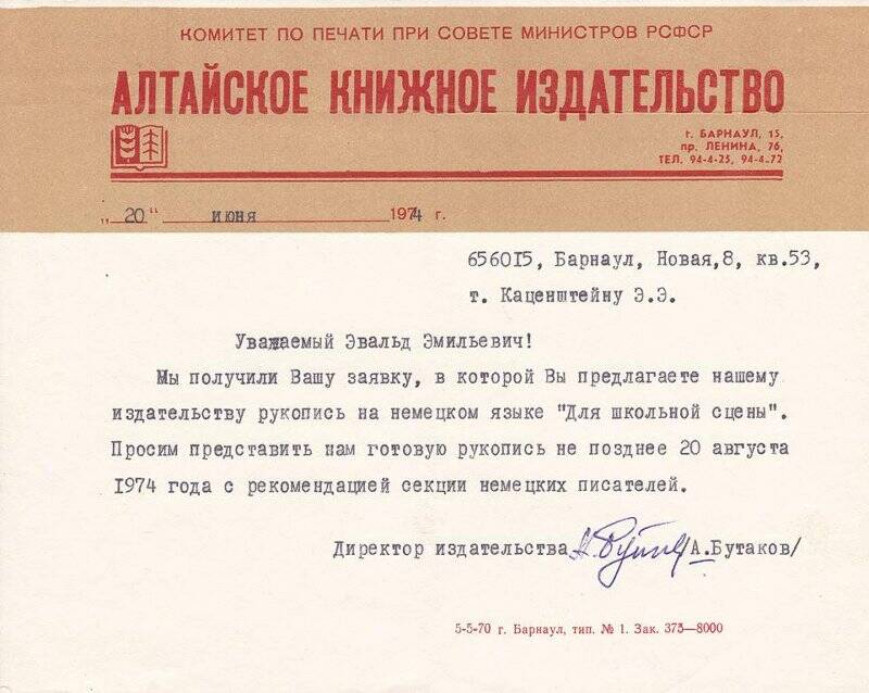 Письмо директора Алтайского книжного издательства А.Бутакова Э.Э.Каценштейну по поводу предложенной им рукописи «Для школьной сцены»
