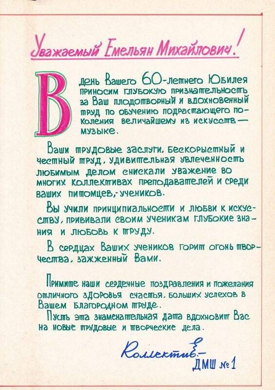 Адрес поздравительный коллектива детской музыкальной школы № 1 г.Барнаула на имя Каца Е.М. в связи с 60-летием