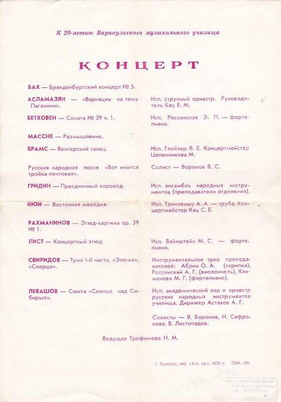Программа концерта к 20-летию Барнаульского музыкального училища