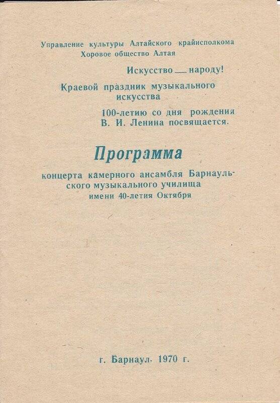 Программа концерта камерного ансамбля Барнаульского музыкального училища имени 40-летия Октября. г.Барнаул, 1970 г.