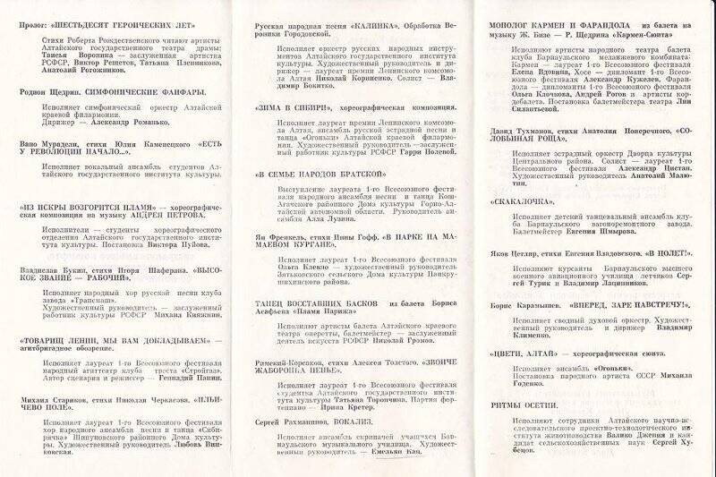 Программа театрализованного концерта, посвященного 60-летию Великого Октября. г.Барнаул, ноябрь 1977 г.