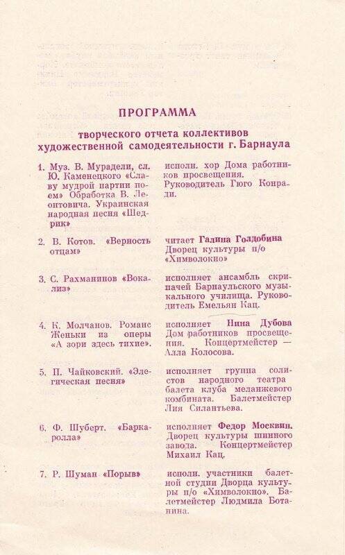 Программа творческого отчета коллективов художественной самодеятельности г.Барнаула, апрель 1978 г.