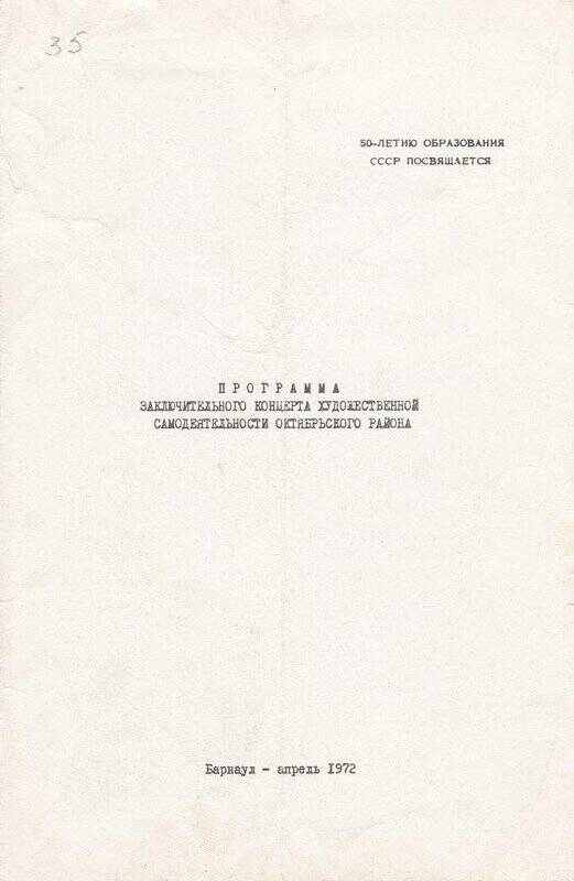 Программа заключительного концерта художественной самодеятельности Октябрьского района. г.Барнаул, апрель 1972 г.