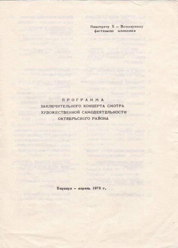 Программа заключительного концерта смотра художественной самодеятельности Октябрьского района. г.Барнаул, апрель 1973 г.