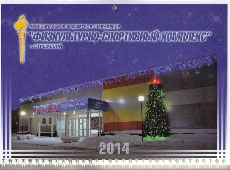 Календарь Физкультурно-спортивный комплекс  за 2014 г.