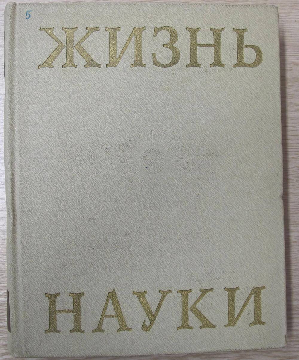 Книга Жизнь науки.