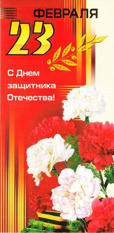 Открытка поздравительная «23 февраля С днем защитника Отечества», открыток поздравительных