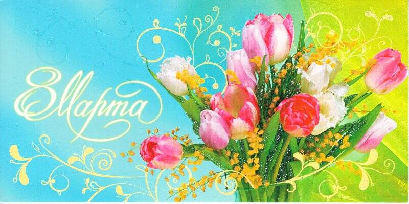 Открытка поздравительная «8 марта», открыток поздравительных