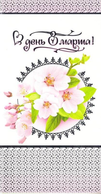 Открытка поздравительная «День 8 марта», открыток поздравительных