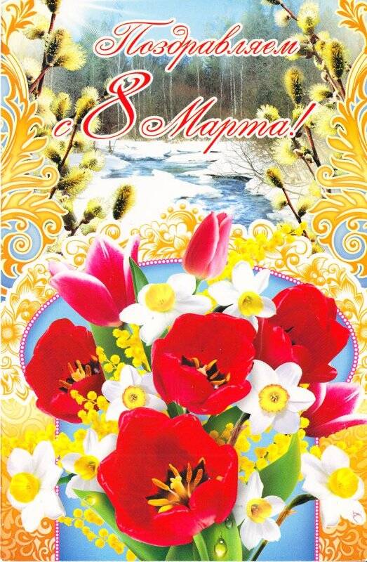 Открытка поздравительная «Поздравляем с 8 Марта», открыток поздравительных