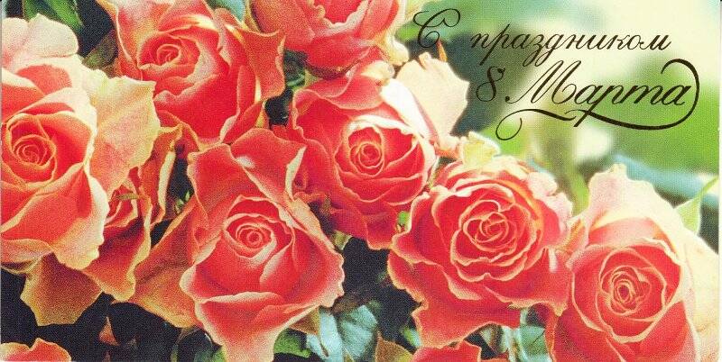 Открытка поздравительная «С праздником 8 Марта», открыток поздравительных