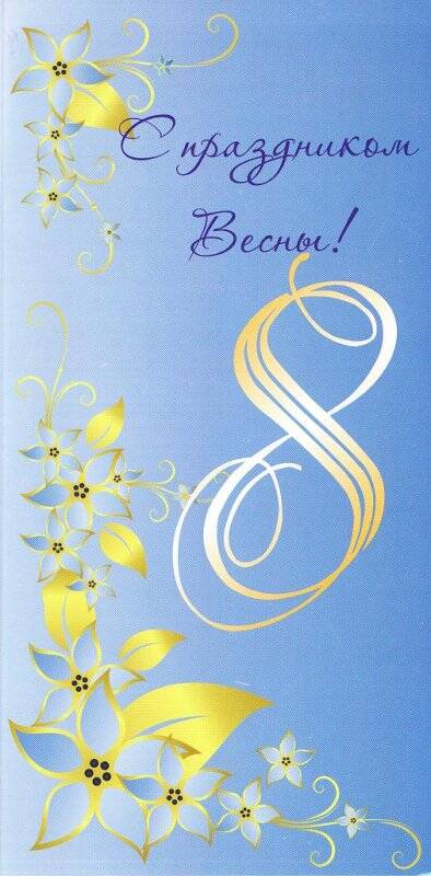 открытка поздравительная «С праздником Весны!», открыток поздравительных