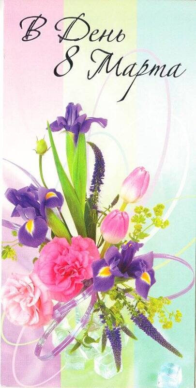 Открытка поздравительная «В День 8 марта», открыток поздравительных