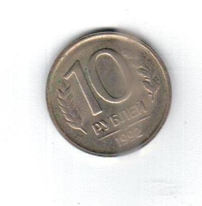 монета. 10 рублей (1992. Россия). Россия страна