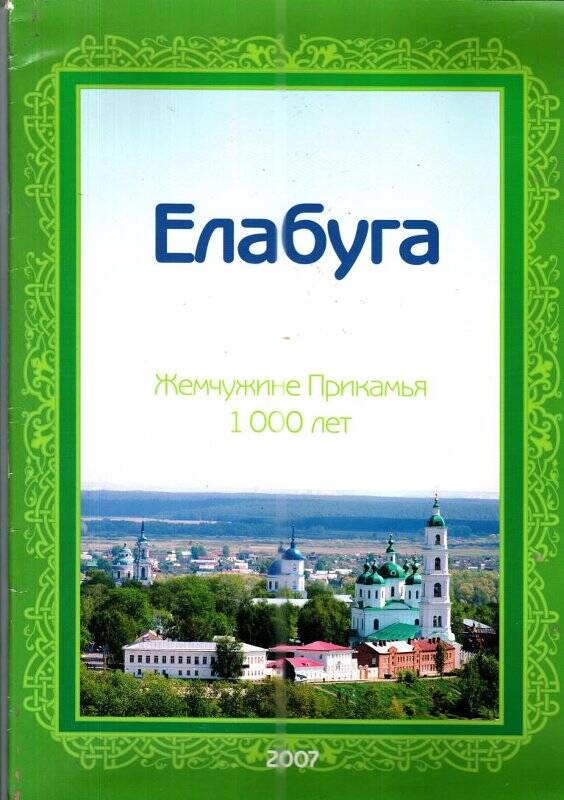 Журнал «Елабуга», жемчужине Прикамья 1000 лет