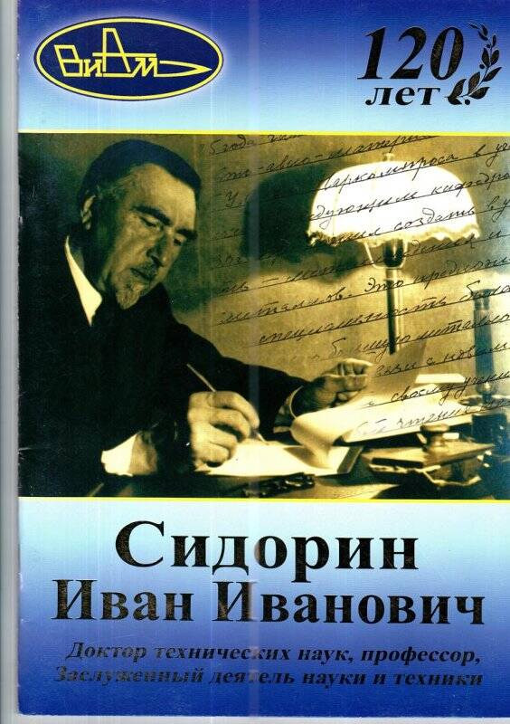 Журнал. «Сидорин  Иван Иванович»,120 лет