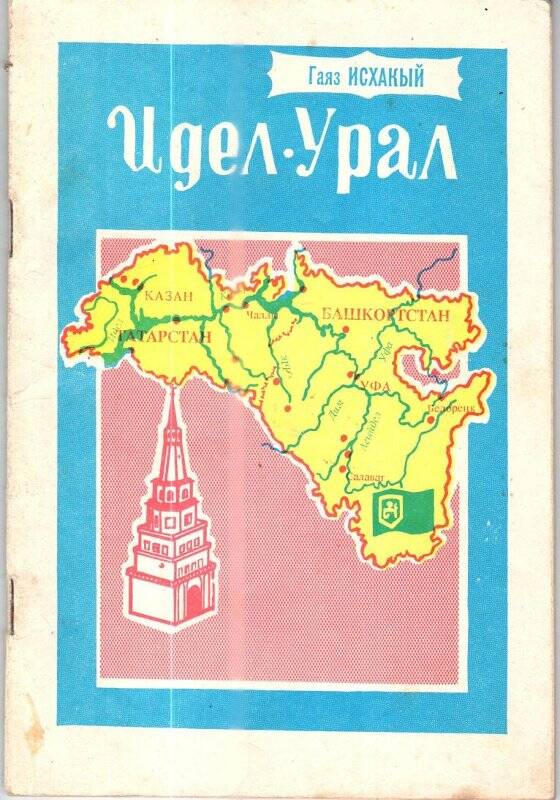 Брошюра. Гаяз Исхакый. «Идел-Урал»