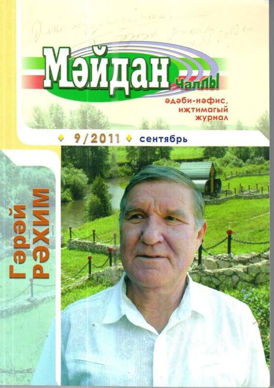 Әдәби-нәфис, иҗтимагый журнал «Мәйдан» Чаллы, №9/2011 г./ сентябрь