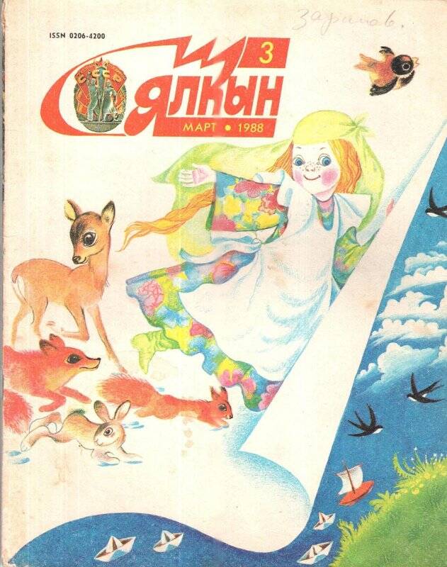 Детский журнал. «Ялкын», март/1988 г