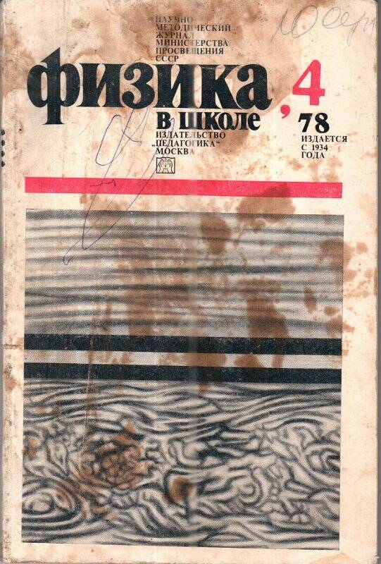 Научно-методический журнал. «Физика в школе», 4/1978 г