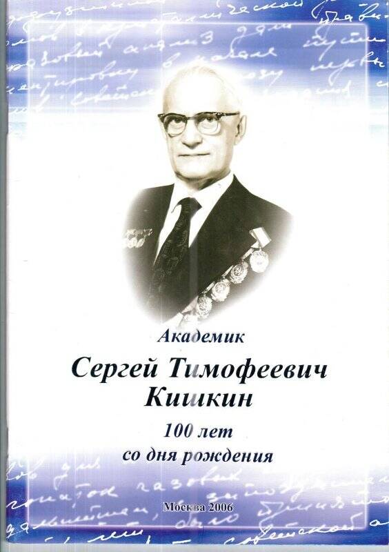 Журнал. «Академик Сергей Тимофеевич Кишкин», 100 лет со дня рождения