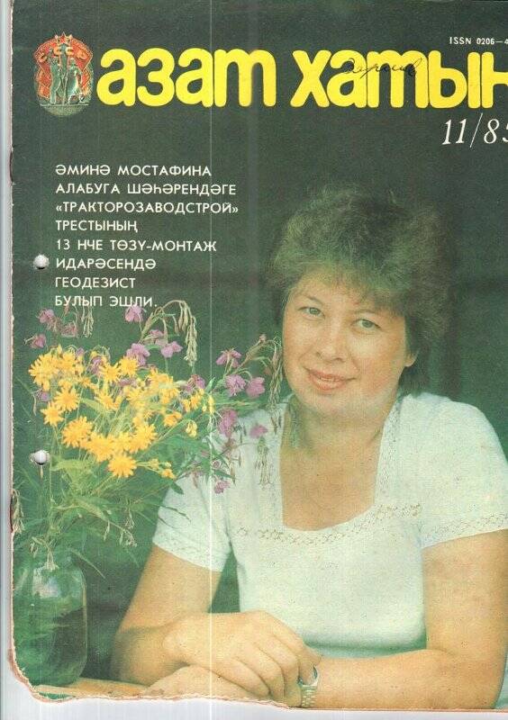 Журнал. «Азат хатын», 11/1985 г