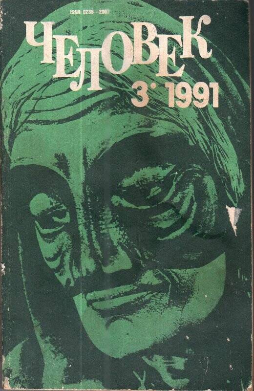 Журнал. «Человек», 3/1991 г