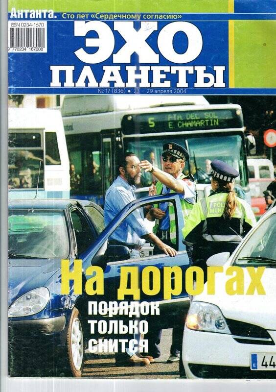 Журнал. «Эхо планеты», №17 (836),23-29 апреля 2004 г