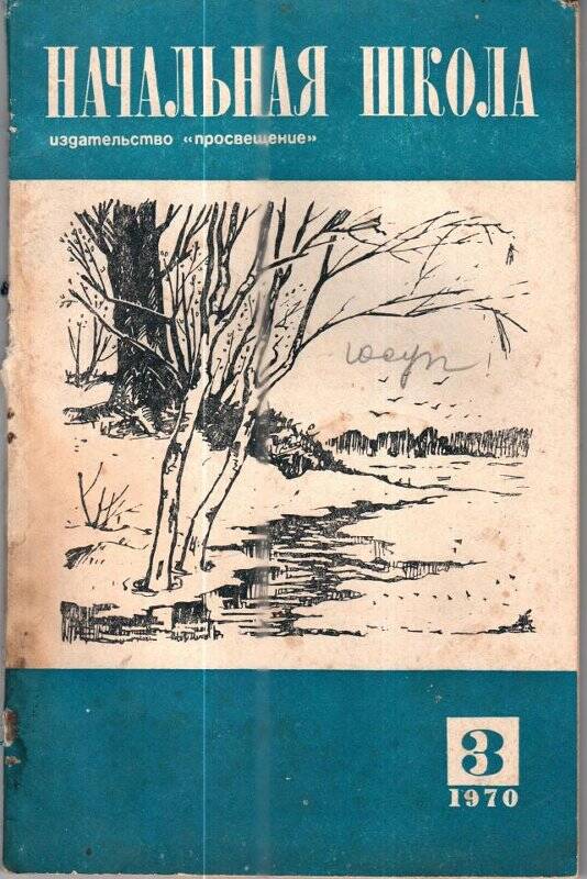 Журнал. «Начальная школа»,издательство «просвещение», №3/1970 г